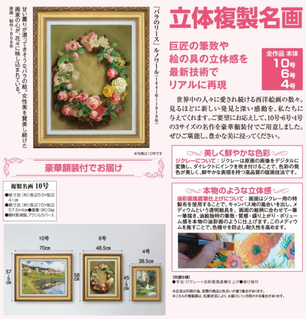 ルノワール 「バラのリース」10号 立体複製名画 アートの友社
