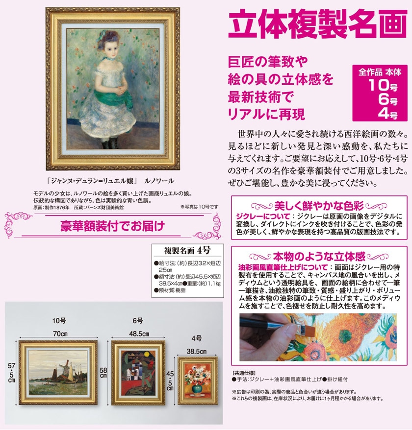 ルノワール「ジャンヌ・デュラン＝リュエル嬢」4号立体複製名画