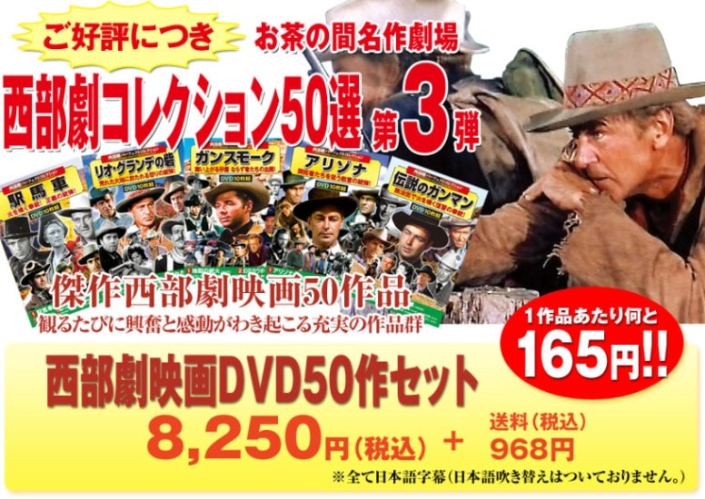お茶の間名作劇場西部劇50選 DVD 第3弾 映像と音の友社限定商品