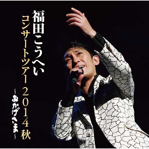 福田こうへい ライブ・アルバム CD3枚セット 映像と音の友社 : 福田