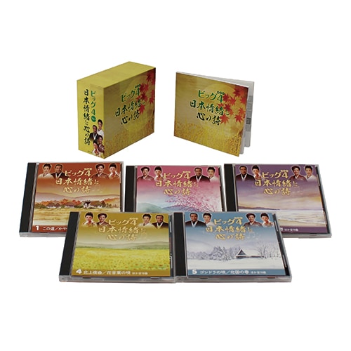 ビッグ4 日本情緒と心の詩 CD5枚組 : - くみあいショッピング