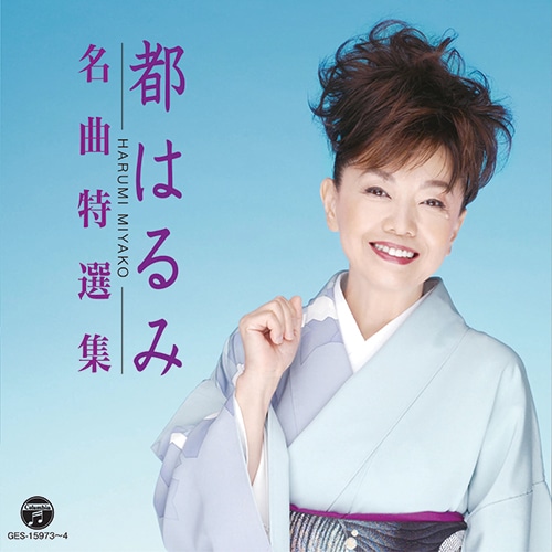 都はるみ 名曲特選集 CD2枚組 : - くみあいショッピング