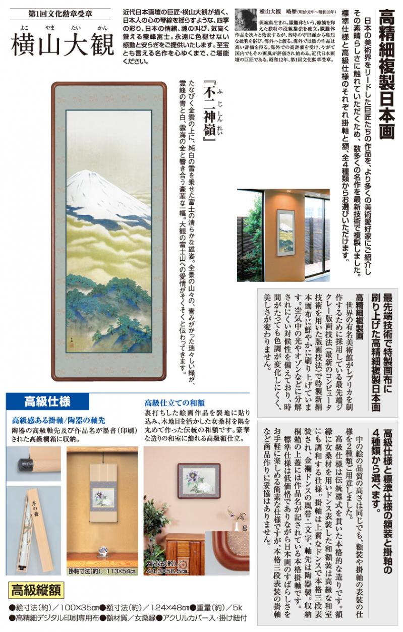 横山大観 作品 不二神嶺 高級掛軸 - アートの友社