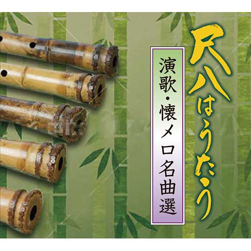 村岡実 - 米川敏子 尺八は歌う 尺八はうたう －演歌・懐メロ名曲選－