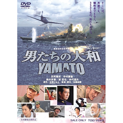 男たちの大和 YAMATO : - くみあいショッピング