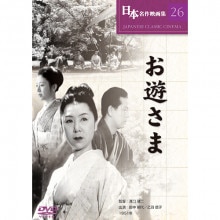 日本名作映画 DVD 31作セット|映像と音の友社 新聞広告の商品|映像と音の友社
