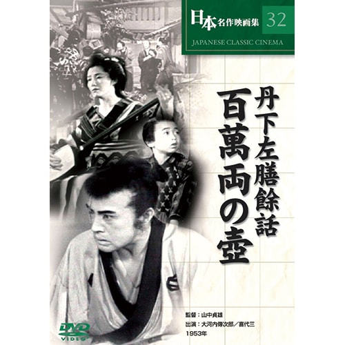 日本名作映画 DVD 31作セット : - くみあいショッピング