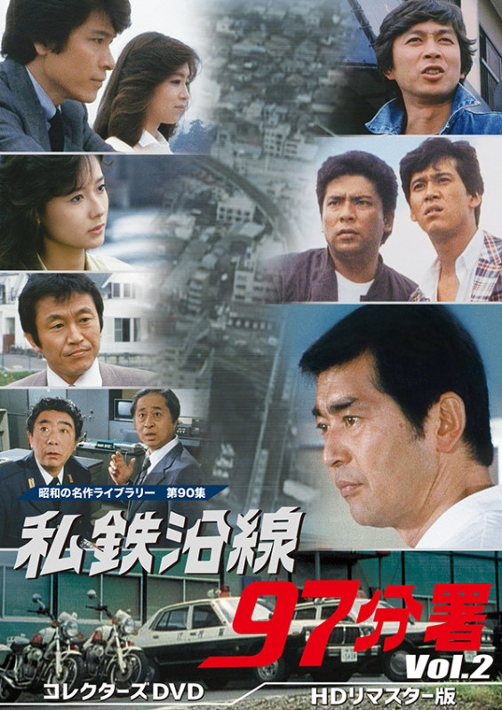 Amazon.co.jp: 私鉄沿線97分署 コレクターズDVD Vol.1 【昭和の
