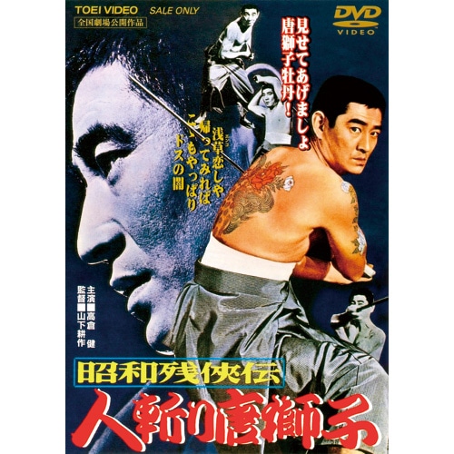 昭和残侠伝 第2弾 DVD 4作セット : - くみあいショッピング
