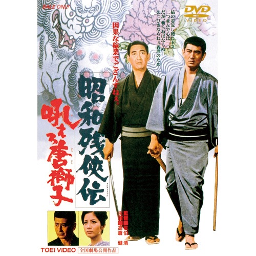 昭和残侠伝 第2弾 DVD 4作セット : - くみあいショッピング