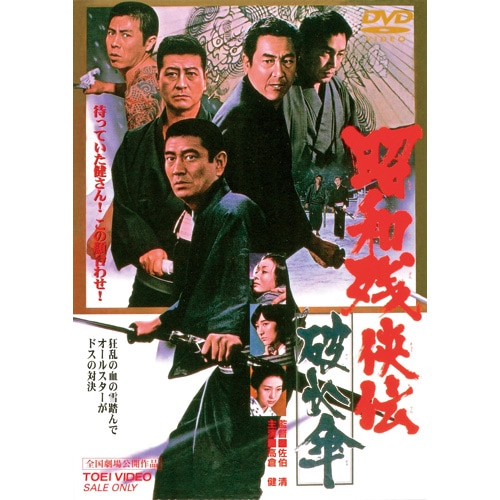 『昭和残侠伝シリーズ』 高倉健主演 8部作セット レンタル使用済DVD Amazon.co.jp: 昭和残侠伝 [DVD] : 高倉健: DVD