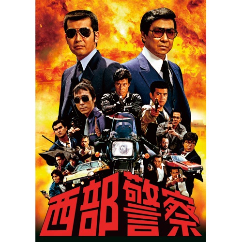 西部警察 予告集DVD +マグカップ+ハンカチ、タオル+Tシャツ セット 西部警察 DVD-BOX Vol.5 DVD 10枚組 : - くみあいショッピング