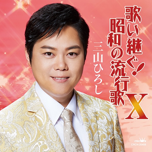 三山ひろし 歌い継ぐ！昭和の流行歌 6～10 CD5枚セット