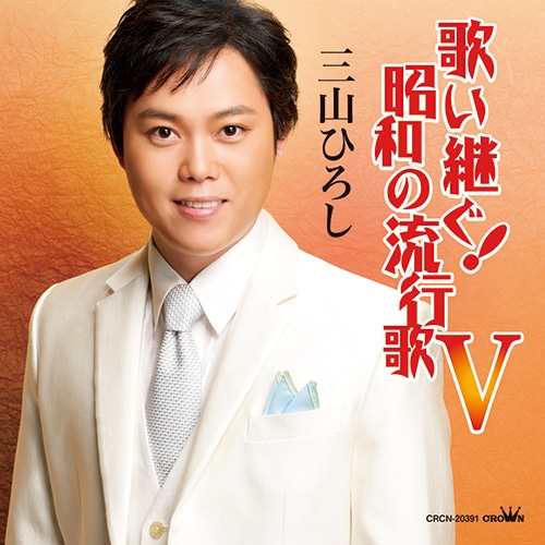 CD　三山ひろし　まとめ　大量　29枚　歌い継ぐ　昭和の流行歌　他 Amazon.co.jp: 歌い継ぐ!昭和の流行歌IV - 三山ひろし: ミュージック
