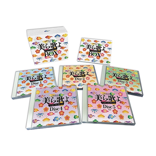 美ら（ちゅら）〜沖縄のうた〜　CDセット 美ら・沖縄のうた CD全10巻 ｜【公式】ユーキャンの通販ショップ