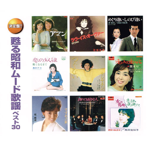 甦る昭和ムード歌謡 ベスト30 CD 2枚組 : - くみあいショッピング
