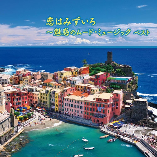 恋はみずいろ~魅惑のムード・ミュージック [CD] 恋はみずいろ～魅惑のムード・ミュージック ベスト : - くみあい