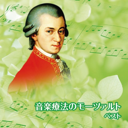 音楽療法のモーツァルト ベスト : - くみあいショッピング