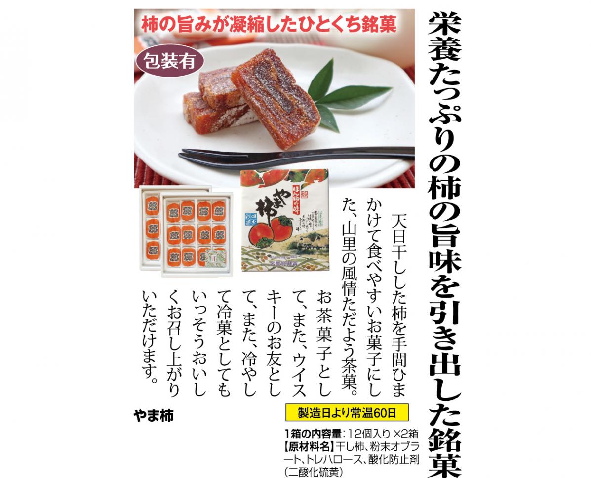 やま柿（12個入り×2箱セット） : ほほえみ元気クラブ ほほえみクラブ