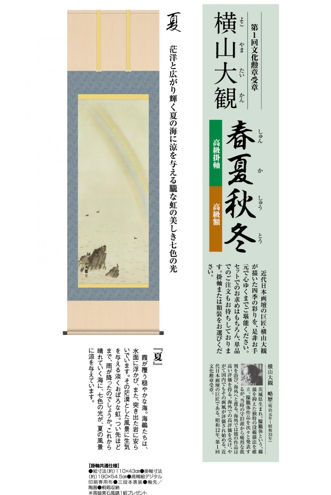 横山大観『春夏秋冬・夏』高級掛軸 : アートの友社 横山大観『春夏秋冬