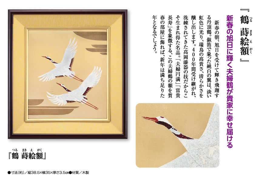 鶴 蒔絵額』 : アートの友社 『鶴 蒔絵額』 33277 - くみあいショッピング