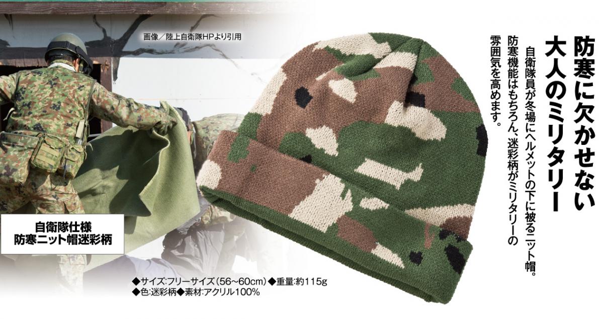 自衛隊仕様 防寒ニット帽迷彩柄 - イーグルクラブ : 自衛隊仕様