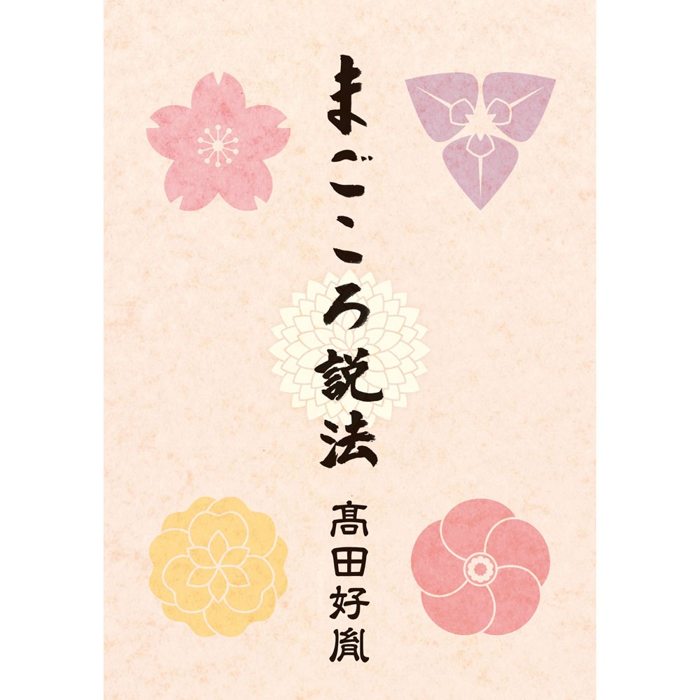 未開封新品 まごころ説法 高田好胤 CD 高田好胤 まごころ説法CD 6枚組 : 高田好胤 まごころ説法CD 6枚