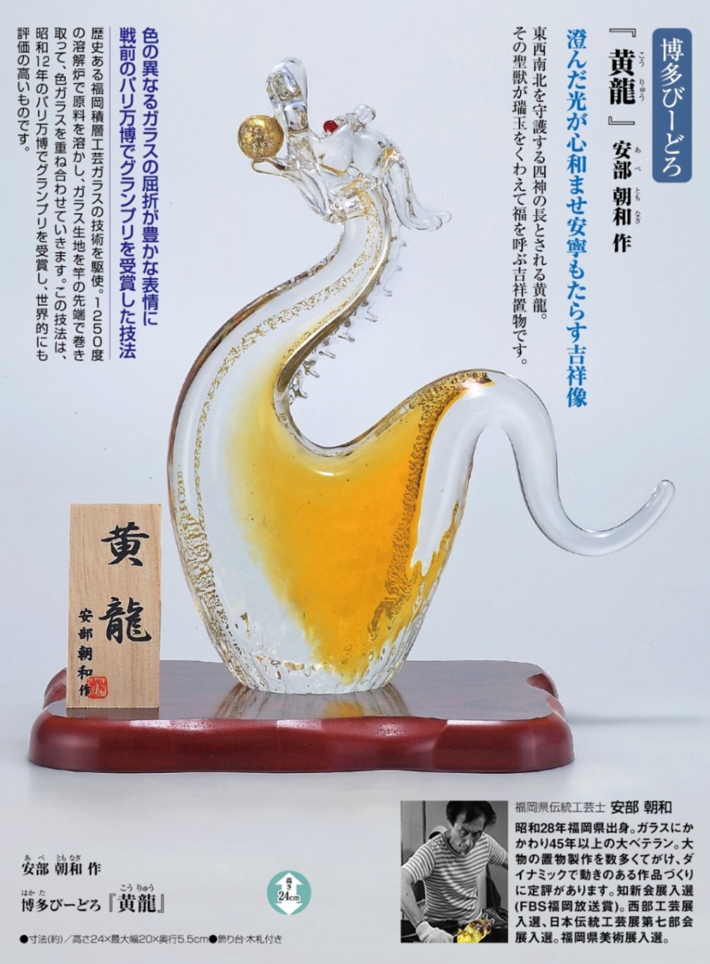 紅龍 SO-108 博多びーどろ粋工房 安部朝和作 贈答品 ギフト