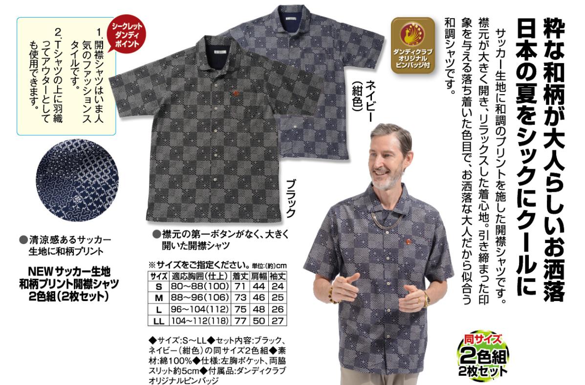 NEW サッカー生地和柄プリント開襟シャツ2色組（2枚セット