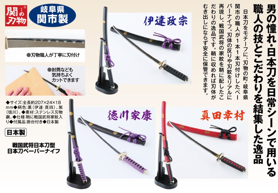 戦国武将 日本刀型ペーパーナイフ 徳川／真田／伊達 【ポイント5%還元