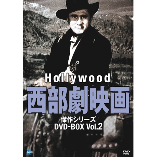 ハリウッド西部劇映画傑作シリーズ2 DVD-BOX全9枚組 : - くみあい
