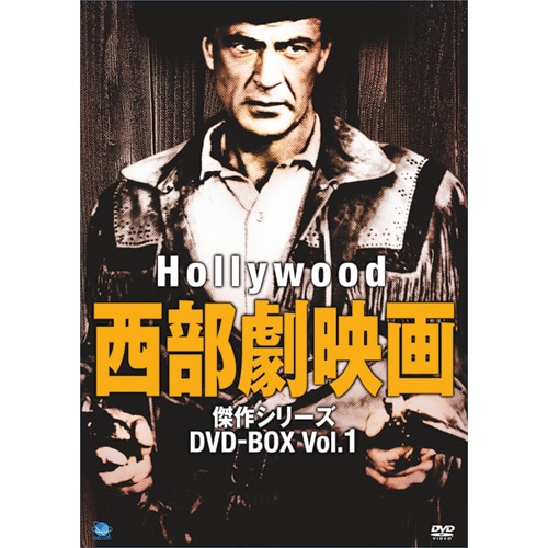 ハリウッド西部劇映画傑作シリーズ1 DVD-BOX全8枚組 : ハリウッド西部
