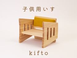 【子供用いす】３Way isutool／kifto