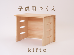 【子供用つくえ】KuLuLi／kifto