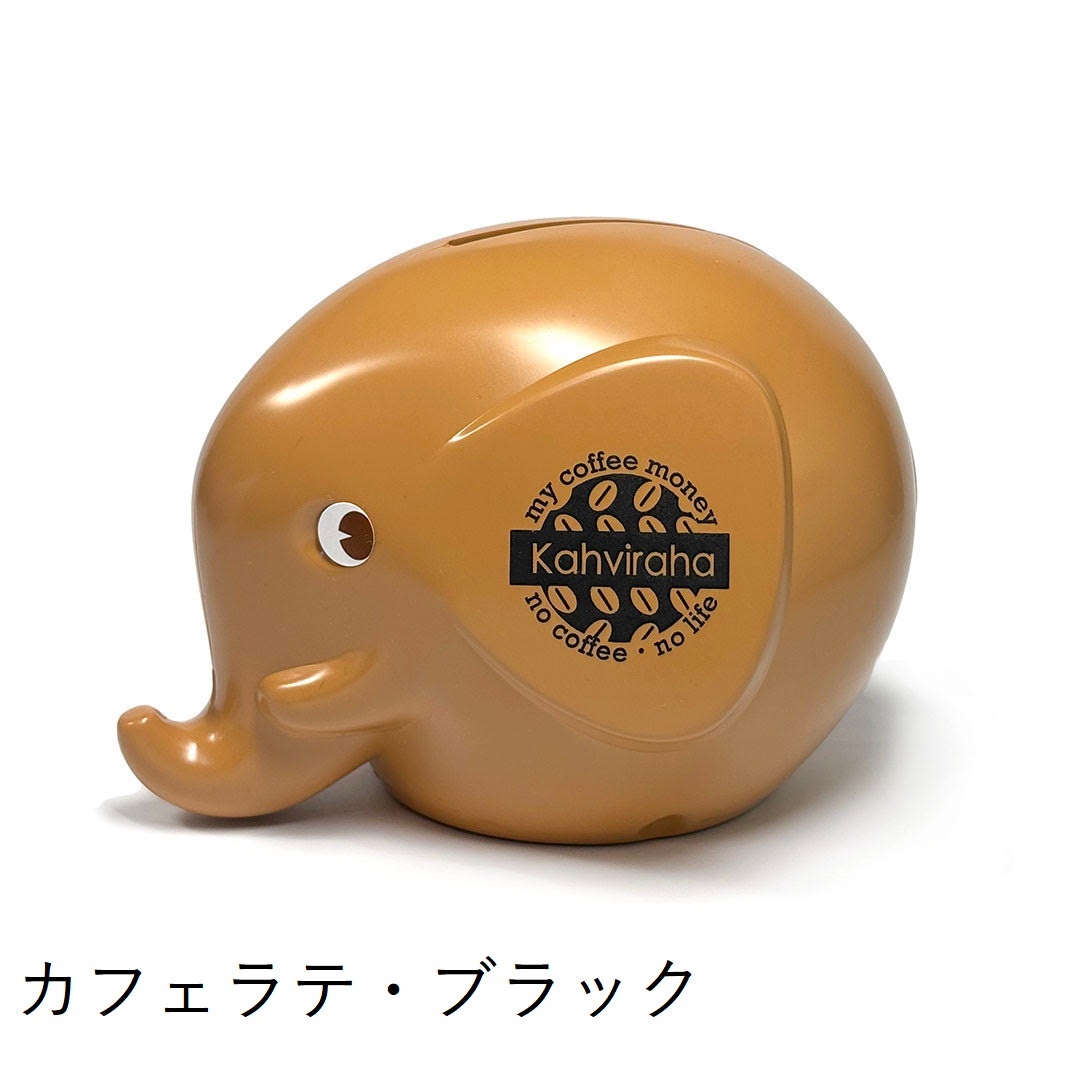 限定品　カフェラテ色Fantti　エレファントバンク