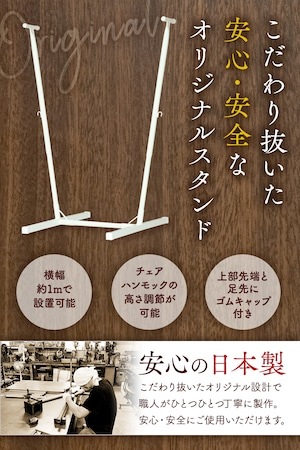 純日本製【チェアスタンド／ホワイト】World Hammock