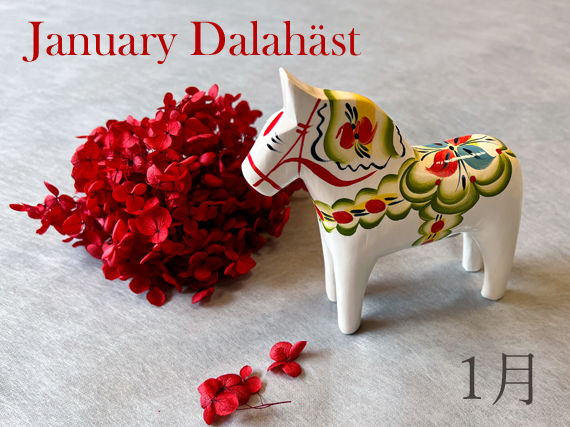 ダーラナホース（白色ベース定番柄）　誕生月：１月