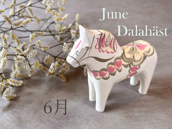 ダーラナホース（Juni）　誕生月：６月
