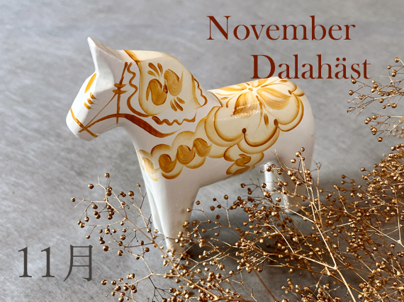 ダーラナホース（Gold） 誕生月：11月 | インテリア,ダーラナホース