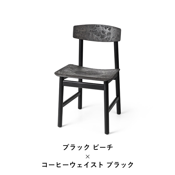 CONSCIOUS CHAIR 3162（コンシャス チェア）/mater（メーター）/Borge