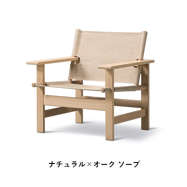 The Canvas Chair（キャンバスチェア） / Fredericia