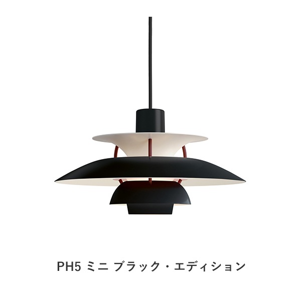 PH 5 ＆ PH 5 Mini Black Edition（ブラック・エディション） / Louis