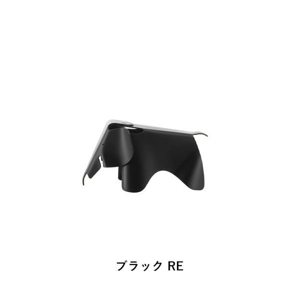 イームズ エレファント スモール ブラック Eames Elephant RE (small) (イームズエレファント リ スモール