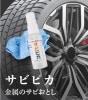 サビピカ（30ｇ）　メール便対応