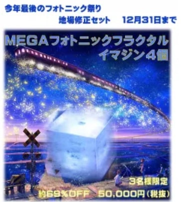 28周年記念：MEGAフォトニックフラクタルGALAXY 約65%OFF 2名様限定