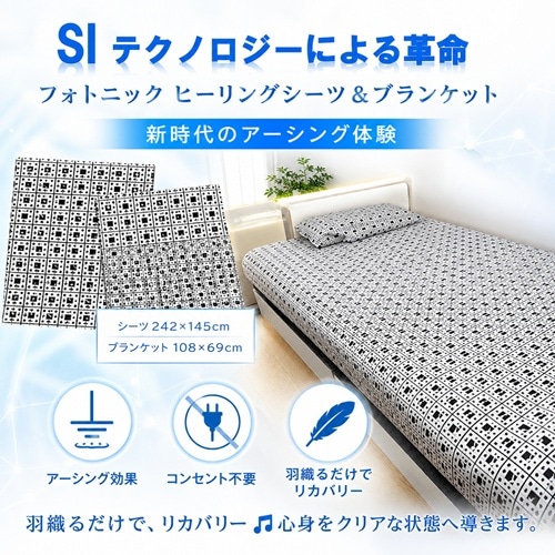 アーシング　フォトニックブランケットとシーツセット 大革命☆宇宙術でできた フォトニックヒーリングシーツ＆ブランケット