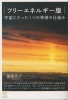 フリーエネルギー版・宇宙にたった１つの神様の仕組み|書籍（BOOK)|ＣＤ・書籍