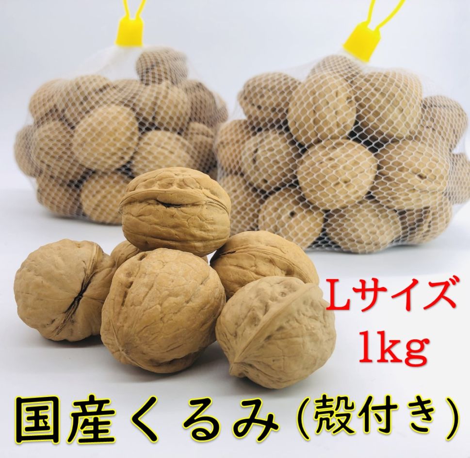 国産くるみの販売・通販なら【アルファーム公式ショップ】長野県産 殻