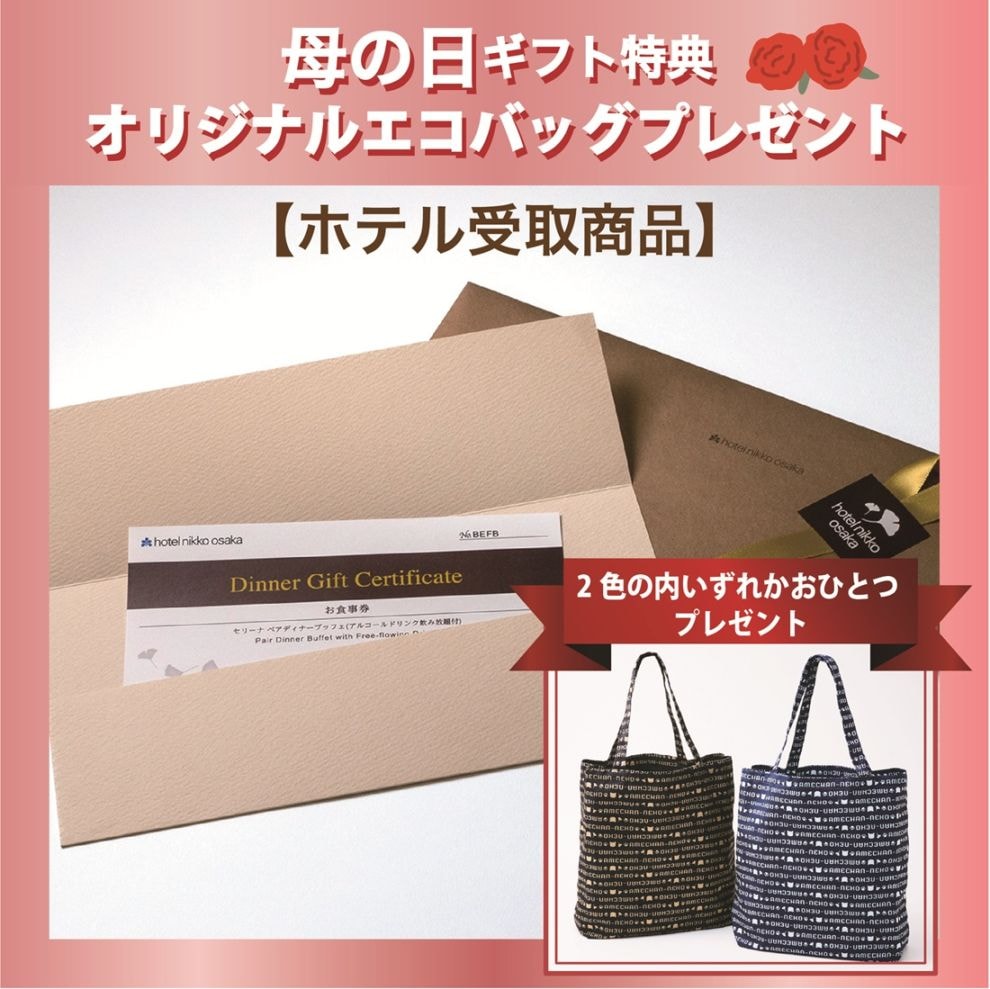 心斎橋 日航ホテル大阪 ディナー ブッフェ ペア券 ホテル日航大阪 ディナーギフト券｜ホテル日航大阪 オンラインショップ