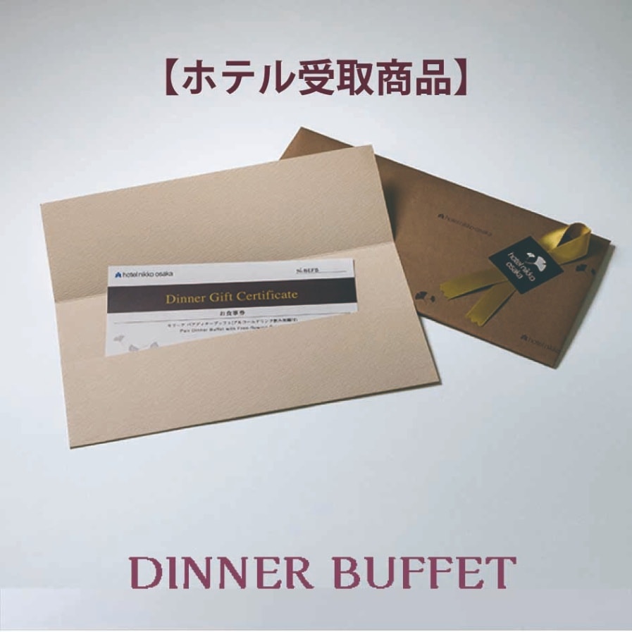 ＜ホテル受取＞ホテル日航大阪  お食事券  【セリーナ ペア ディナーブッフェ】アルコールドリンク飲み放題付